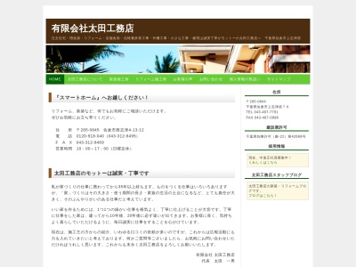 (有)太田工務店(日本、〒285-0844千葉県佐倉市上志津原76)