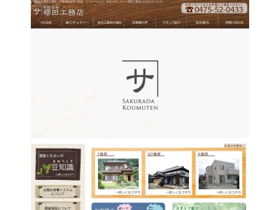 （有）桜田工務店のクチコミ・評判とホームページ