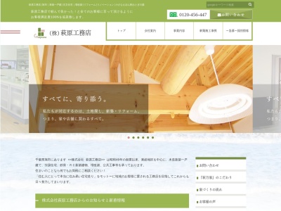 ㈱萩原工務店(日本、〒289-2613千葉県旭市後草3291)