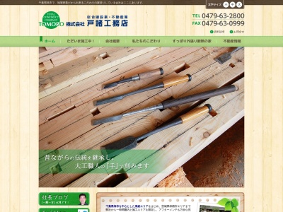 (株)戸諸工務店(日本、〒289-2505千葉県旭市鎌数9558−1)