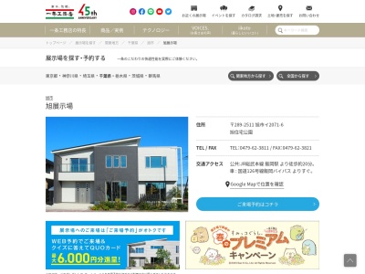 (株)一条工務店 旭営業所(日本、〒289-2511千葉県旭市イ2071−6)