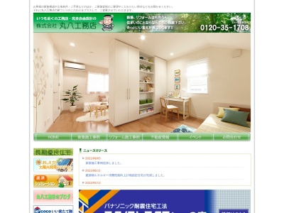 (株)丸八工務店(日本、〒289-2612千葉県旭市蛇園2981−3)
