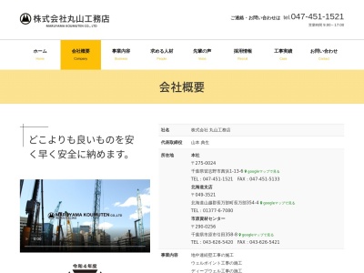 (株)丸山工務店(日本、〒275-0024千葉県習志野市茜浜1丁目13−6)