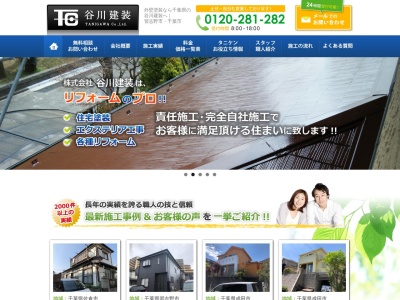 (株)谷川建装(日本、〒275-0005千葉県習志野市新栄1−2−7)