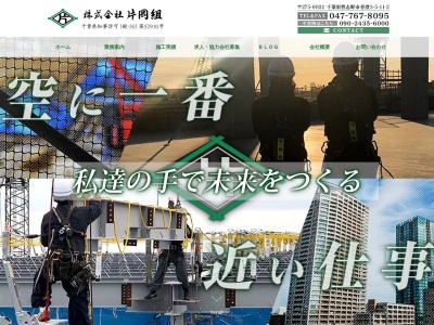 株式会社片岡組(日本、〒275-0022千葉県習志野市香澄5−53-5-112)
