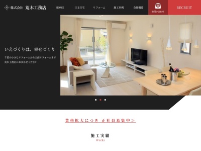 ㈱荒木工務店(日本、〒277-0932千葉県柏市藤ケ谷新田93−6)