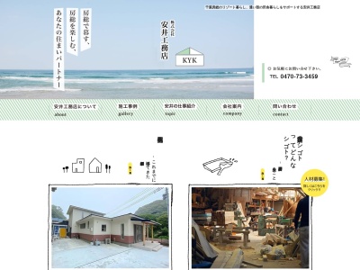 (株)安井工務店(日本、〒299-5241千葉県勝浦市松部1612−16)