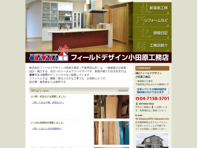 (株)小田原工務店(日本、〒270-0128千葉県流山市西初石5丁目おおたかの森西3丁目1-5)