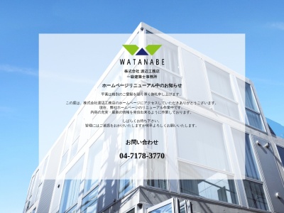 (株)渡辺工務店(日本、〒270-0127千葉県流山市富士見台2丁目5−4)