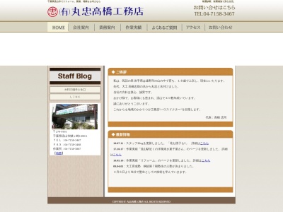 (有)丸忠高橋工務店(日本、〒270-0161千葉県流山市鰭ケ崎1408−6)