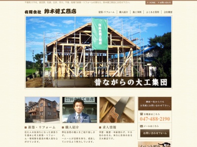 (有)鈴木健工務店(日本、〒276-0015千葉県八千代市米本1295−10)