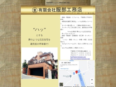 (有)服部工務店(日本、〒276-0041千葉県八千代市麦丸9−1)