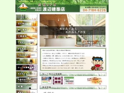 (有)渡辺建築店(日本、〒270-1138千葉県我孫子市下ケ戸618)