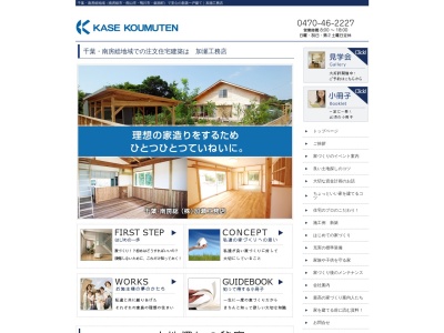 加瀬工務店(千葉県南房総市丸本郷1168)