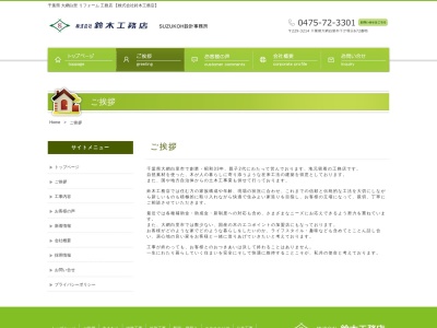 （株）鈴木工務店(日本、〒299-3214千葉県大網白里市下ケ傍示６７２)