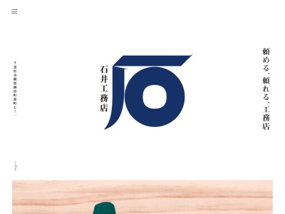 （株）石井工務店(日本、〒299-5103千葉県夷隅郡御宿町新町７−１)