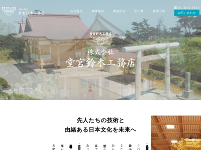 (株)堂宮鈴木工務店(日本、〒111-0041東京都台東区元浅草2丁目7−16)