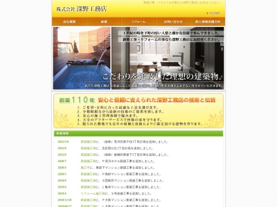 (株)深野工務店(日本、〒111-0023東京都台東区橋場1丁目7−2)