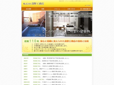（株）深野工務店のクチコミ・評判とホームページ