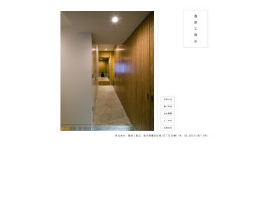 (株)春原工務店(日本、〒130-0024東京都墨田区菊川2丁目20−11)