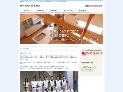 (株)中野工務店(日本、〒153-0065東京都目黒区中町1丁目25−26)