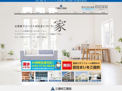 ㈱飯村工務店(日本、〒144-0034東京都大田区西糀谷2丁目23−13)