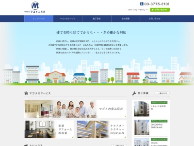 (株)マゴメ工務店(日本、〒143-0026東京都大田区西馬込2丁目19−1)