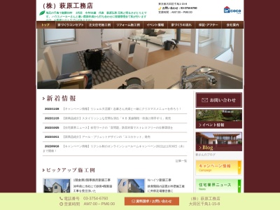 (株)萩原工務店(日本、〒146-0083東京都大田区千鳥1丁目15−8)