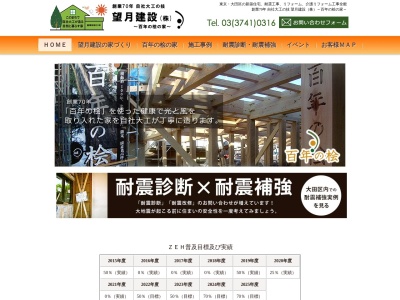 望月建設(株)(日本、〒144-0043東京都大田区羽田6丁目1−18)