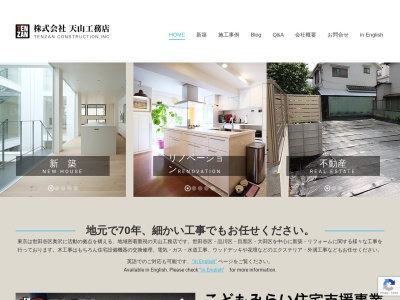 天山工務店(日本、〒158-0083東京都世田谷区奥沢1丁目52−1)