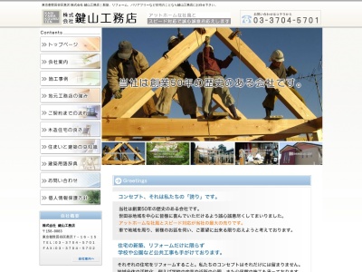 (株)鍵山工務店(日本、〒158-0083東京都世田谷区奥沢7丁目16−15)