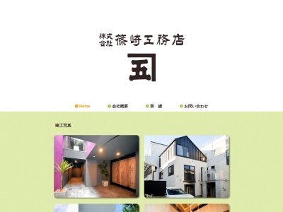 篠崎工務店(東京都世田谷区下馬1-28-8)