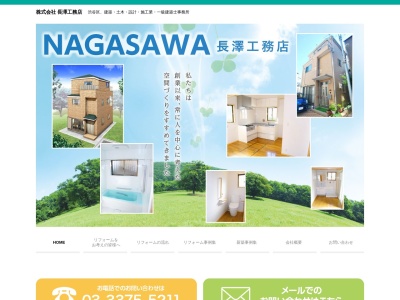 (株)長澤工務店(日本、〒151-0071東京都渋谷区本町4丁目30−6)