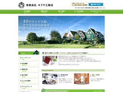 有限会社キクヤ工務店(東京都杉並区永福3-55-12)