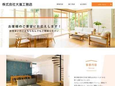 (株)大進工務店(日本、〒168-0072東京都杉並区高井戸東1丁目5−4)