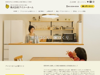 アイコーホーム(日本、〒168-0072東京都杉並区高井戸東3丁目6−3)