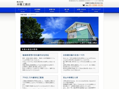 (株)本橋工務店(日本、〒167-0035東京都杉並区今川3丁目8−10)