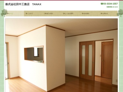 田中工務店(日本、〒168-0082東京都杉並区久我山3丁目36−24)