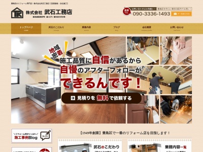 株式会社 武石工務店(日本、〒170-0012東京都豊島区上池袋3丁目34−5)