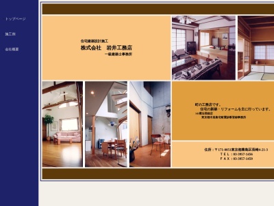 (株)岩井工務店(日本、〒171-0051東京都豊島区長崎4丁目21−3)