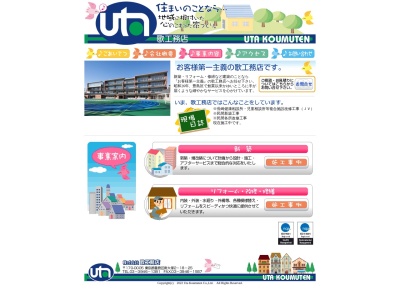 (株)歌工務店(日本、〒170-0005東京都豊島区南大塚2丁目18−24)