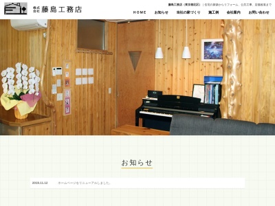 (株)藤島工務店(日本、〒114-0034東京都北区上十条4丁目13−11)