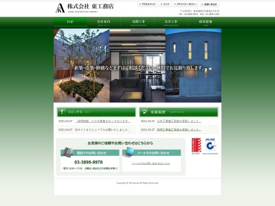 (株)東工務店(日本、〒116-0012東京都荒川区東尾久3丁目9−15)