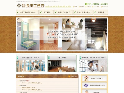 (株)会田工務店(日本、〒116-0003東京都荒川区南千住2丁目28−2)
