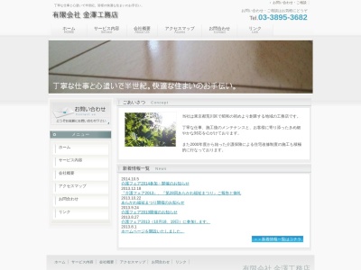 (有)金澤工務店(日本、〒116-0001東京都荒川区町屋3−11−1)