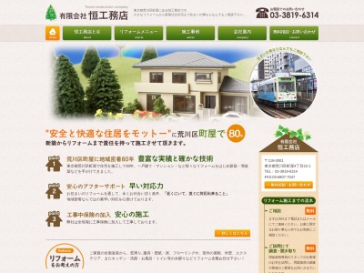 (有)恒工務店(日本、〒116-0001東京都荒川区町屋4丁目22−1)