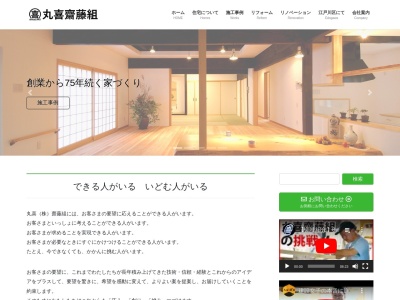 丸喜（株）齋藤組　東京支店のクチコミ・評判とホームページ