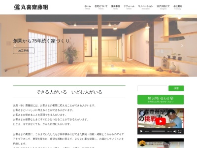 丸喜(株)齋藤組 東京支店(〒132-0014 東京都江戸川区東瑞江1-1-3丸喜ビル2F)