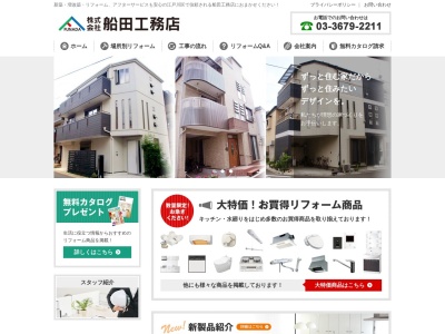 (株)船田工務店(日本、〒132-0013東京都江戸川区江戸川1丁目29)