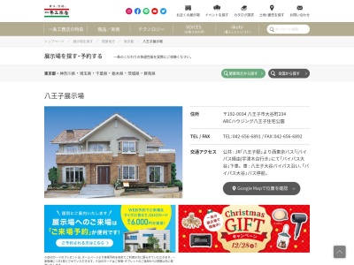 ㈱一条工務店 八王子展示場(日本、〒192-0034東京都八王子市大谷町)